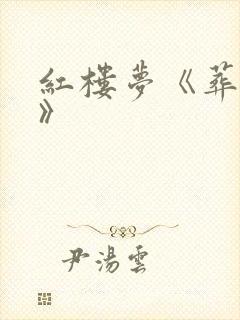 红楼梦《葬花吟》