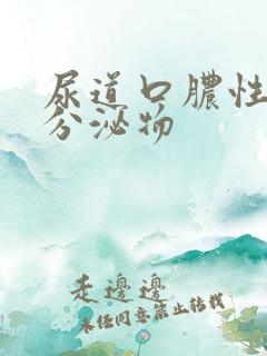 尿道口脓性黄色分泌物