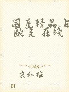 国产精品 日韩 欧美 在线