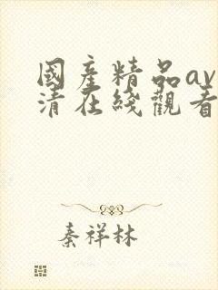 国产精品av高清在线观看