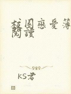 校园恋爱簿免费阅读