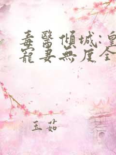 毒医倾城:皇叔宠妻无度全文小说