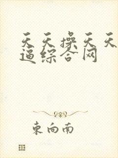 天天操天天干好逼综合网 天天操天天干好逼综合网