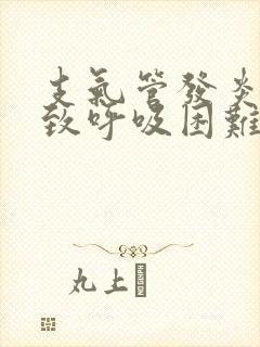 支气管发炎会导致呼吸困难吗