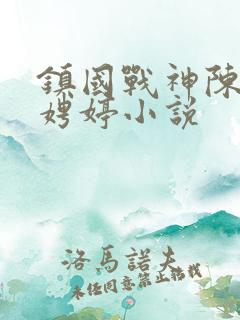 镇国战神陈宁宋娉婷小说