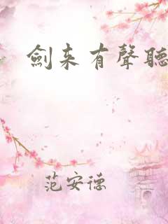 剑来有声听书吧