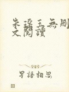 朱瑶玉无删减全文阅读