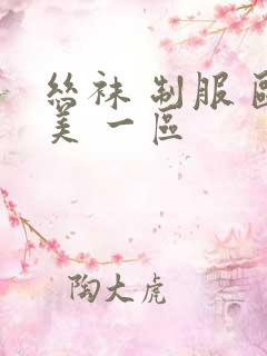 丝袜 制服 欧美 一区