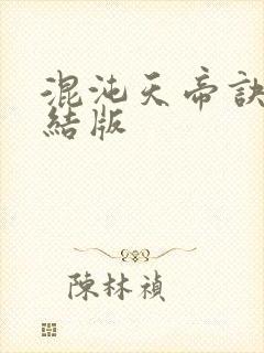 混沌天帝诀 完结版
