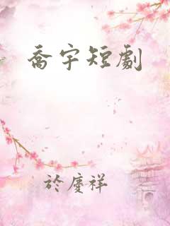 乔宇短剧