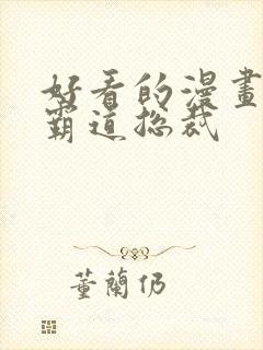 好看的漫画推荐霸道总裁