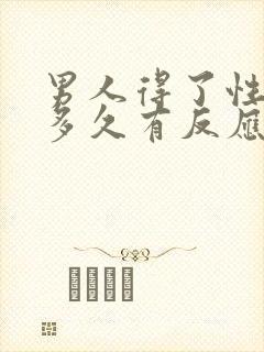男人得了性疾病多久有反应