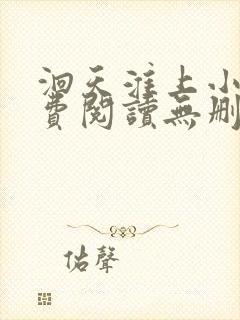 洄天淮上小说免费阅读无删减