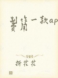 制作一款app费用