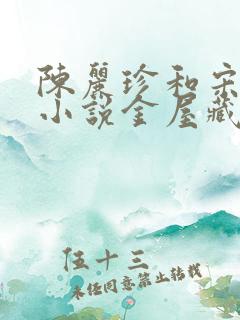 陈丽珍和宋阳的小说金屋藏娇免费阅读