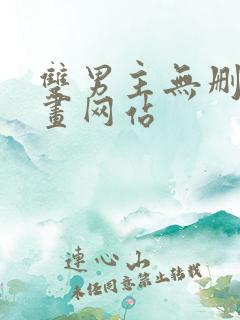 双男主无删减漫画网站