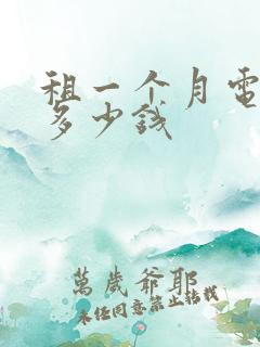 租一个月电瓶车多少钱