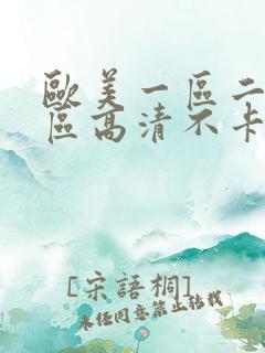 欧美一区二区三区高清不卡