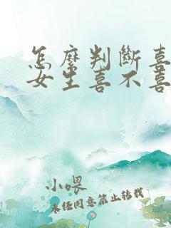 怎么判断喜欢的女生喜不喜欢自己