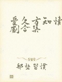 爱久方知情深短剧合集