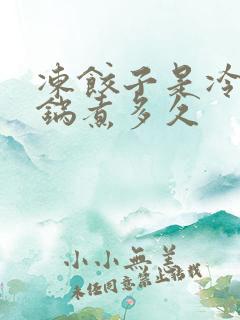 冻饺子是冷水下锅煮多久