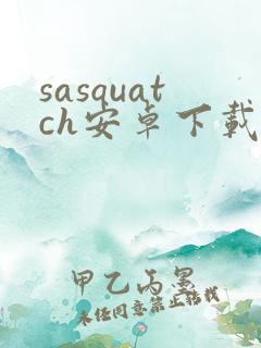 sasquatch安卓下载