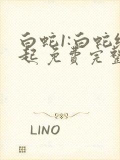 白蛇1:白蛇缘起 免费完整版高清