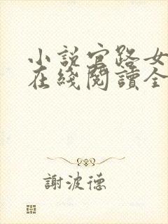 小说官路女人香在线阅读全文