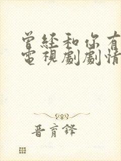 曾经和你有个梦电视剧剧情