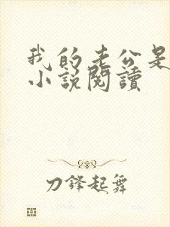 我的老公是只狗小说阅读 我的老公是只狗小说阅读