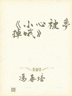 《小心被梦魔吃掉哦》
