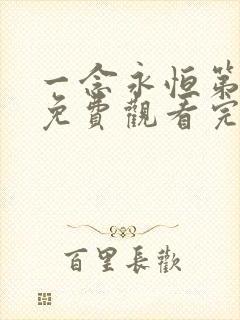 一念永恒第三季免费观看完整版在线播放