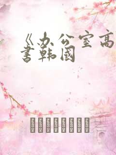 《办公室高潮秘书韩国