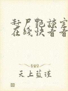 赶尸艳谈完整版在线快看看