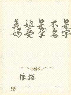 义姐是不是良妈妈受孕名字