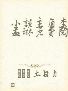 小说主角李千凡孟琳免费阅读