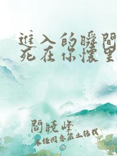 进入的瞬间真想死在你怀里