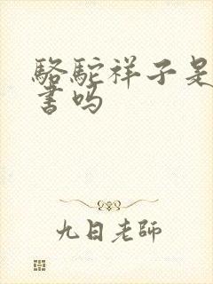 骆驼祥子是公版书吗