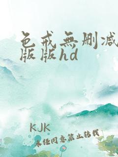 色戒无删减完整版版hd