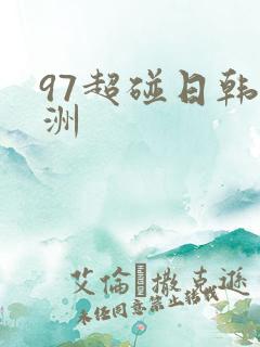 97超碰日韩亚洲