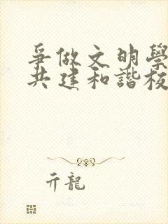争做文明学生,共建和谐校园