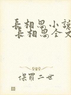 长相思小说桐华 长相思全文免费阅读