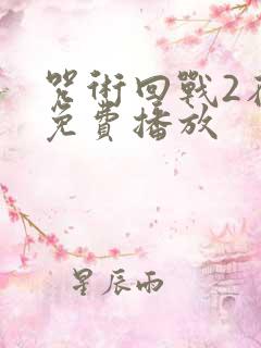 咒术回战2在线免费播放