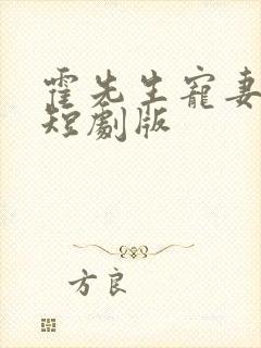 霍先生宠妻无度短剧版 霍先生宠妻无度短剧版
