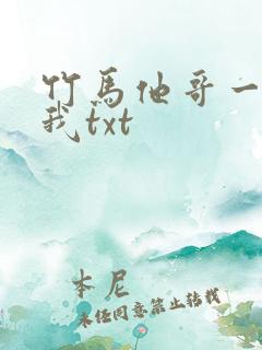 竹马他哥一直撩我txt