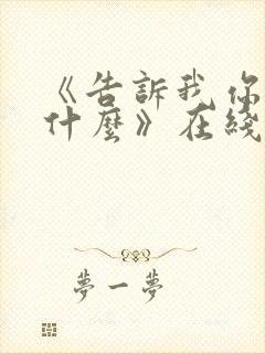 《告诉我你想要什么》在线观看完整免费观看