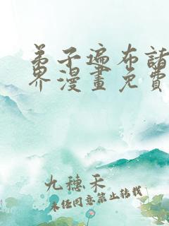弟子遍布诸天万界漫画免费观看