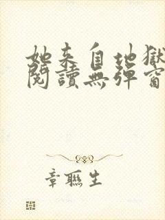 她来自地狱免费阅读无弹窗
