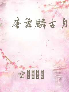 唐舞麟古月娜