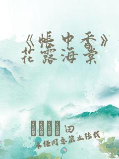 《帐中香》金银花露海棠 《帐中香》金银花露海棠